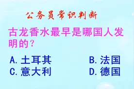 公务员常识判断，古龙香水最早是哪国人发明的？长见识啦视频封面
