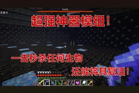 我的世界mod：超强神器模组！一击秒杀任何生物，还能将其复活！视频封面