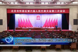 北京市怀柔区第六届人民代表大会第二次会议举行预备会议视频封面