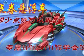QQ飞车：悬浮车专属WWCWW简单吗？这些点券买一辆悬浮车值吗?视频封面