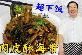 海带丝和猪皮是绝配，老厨教你正确做法，软糯酥香，做一锅不够吃视频封面