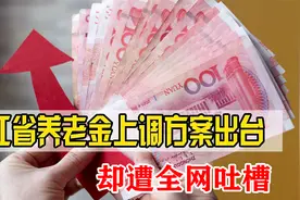 浙江省公布2021养老金上调方案，却遭到全网吐槽，为何？视频封面