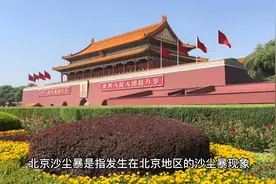 北京沙尘暴成因详解#热点新闻事件 #城市发展视频封面
