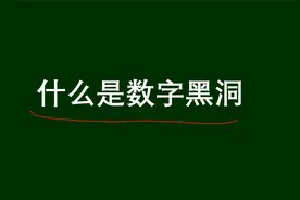 神奇的“数字黑洞”，算来算去有点迷茫，学习一下，奇妙无比视频封面