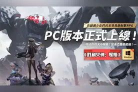 福利满满二次元向FPS游戏《胜利女神:妮姬》PC端下载安装注册教程