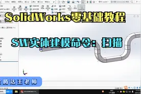 SolidWorks零基础教程，如何使用扫描命令呢？适合小白学员视频封面