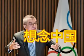 巴赫口误却暴露真实想法，2032奥运会成心头病，他满脑子都是中国视频封面