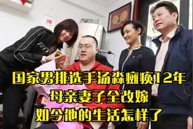国家男排选手汤淼瘫痪12年，母亲妻子全改嫁，如今他的生活怎样了视频封面