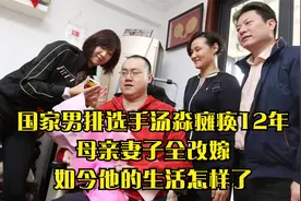 国家男排选手汤淼瘫痪12年，母亲妻子全改嫁，如今他的生活怎样了视频封面