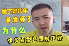 为什么做了好几年美发师了，有些发型还是剪不好
