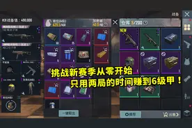 雪凌：挑战新赛季从零开始，只用两局的时间赚到6级甲，能成功吗