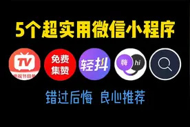分享5个超实用微信小程序！免费又好用，每一个都堪称神器！