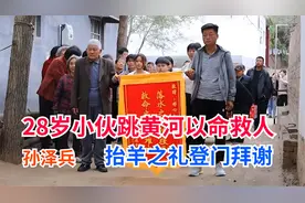 28岁小伙跳入黄河舍命救人，孩子父母抬羊之礼登门拜谢孙泽兵视频封面
