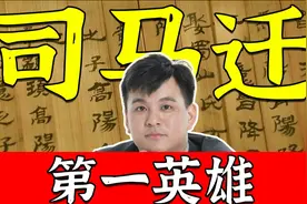 司马迁撰写的是历史，歌颂的却是心中的英雄视频封面
