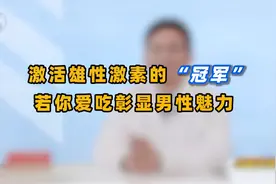 激活雄性激素的冠军找到了，不是枸杞，若你爱吃，彰显男性魅力视频封面
