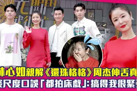 林心如亲解《还珠格格》周杰伸舌真相　谈尺度口误「都拍床戏」！视频封面