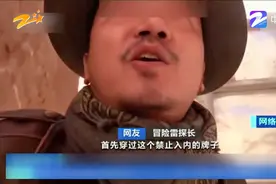 踩踏丹霞地貌网红道歉  带路村民被拘