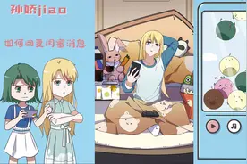 教你如何快速回复闺蜜消息！