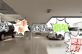 买二手车还是买新车更好？看老司机怎么说！视频封面