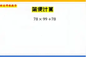 简便计算78×99+78，灵活运用运算律，做起题来得心应手视频封面