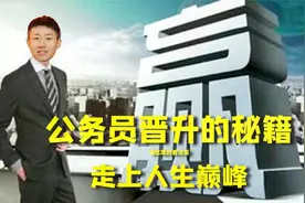 走上人生巅峰！公务员晋升的秘籍视频封面