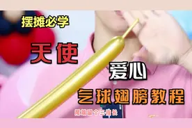 天使爱心翅膀教程，你学会你牛掰，宝妈快来挑战