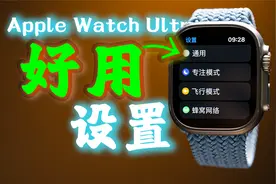 让Apple Watch Ultra更好用！ ft.表带、使用技巧、隐藏设置视频封面