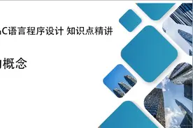 C语言程序设计-第十一章第1节 指针的概念视频封面