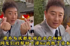 谭乔与成都电视台正式和解，在网友们的帮助下谭Sir战胜了资本！视频封面