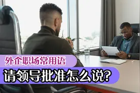 外企英文工作邮件实例——请领导审批怎么说？视频封面