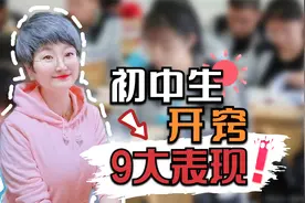 初中生开窍的9大表现，您家孩子开窍了吗？视频封面