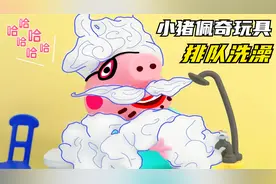 儿童动画：小猪佩奇玩具，乔治一家排队洗澡，宝宝益智早教动画！视频封面