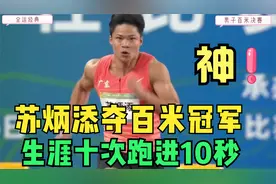 苏炳添圆梦  9秒95夺全运会百米冠军，生涯十次跑进10秒封神视频封面
