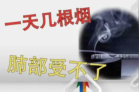 人一天最多可以抽多少支烟？最好别超过“这个数”，你的肺受不住