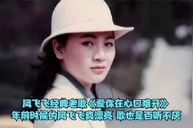 凤飞飞代表作《爱你在心口难开》，年轻时凤飞飞太漂亮了，真经典视频封面