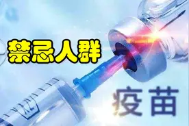 @所有人！存在这些情况的人群，专家不建议你接种疫苗视频封面