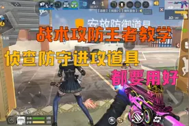 CF手游：战术攻防王者级教学，侦查防守进攻，全都是高智商战术视频封面