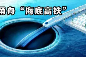甬舟海底高铁要来了，舟山到宁波30分钟，到杭州只要77分钟！视频封面