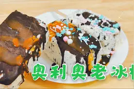 神奇又好玩！奥利奥捏碎后眨眼变身老冰棍！搭配巧克力酱巨诱人