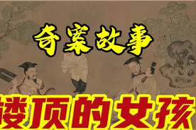 奇案故事之楼顶的女孩视频封面