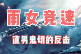 【阴阳师】直男鬼切怒斩雨女竞速副本！阴阳师SAMA我不守仓库了！视频封面