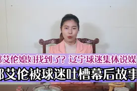 郭艾伦媳妇找到了？辽宁球迷集体说媒，这一次大侄子可能顶不住啊视频封面