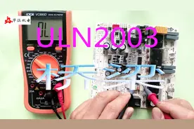 ULN2003驱动器介绍，CPU与执行器之间的桥梁，能高能低全能手视频封面