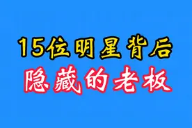 15位明星背后隐藏的老板~迪丽热巴的老板是杨幂#娱乐圈明星#明星#