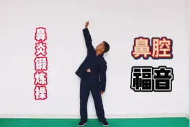 鼻炎锻炼操，左右交替进行，每天三到五分钟，练过的人都说好！视频封面