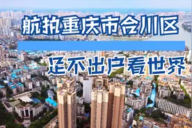 航拍重庆市合川区完整版视频封面