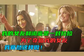 我的女友和闺蜜是一对LaLa ，为了夺回我的女友，我竟然这样做！视频封面