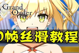 【FGO】畅享60帧丝滑~ FGO60帧开启教程~ - 2.60帧演示视频封面