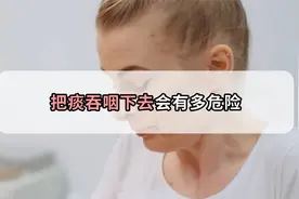 如果把痰不小心咽下去，后果有多危险？视频封面