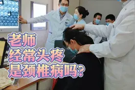 教师经常头疼是颈椎病吗？看看医生怎么说